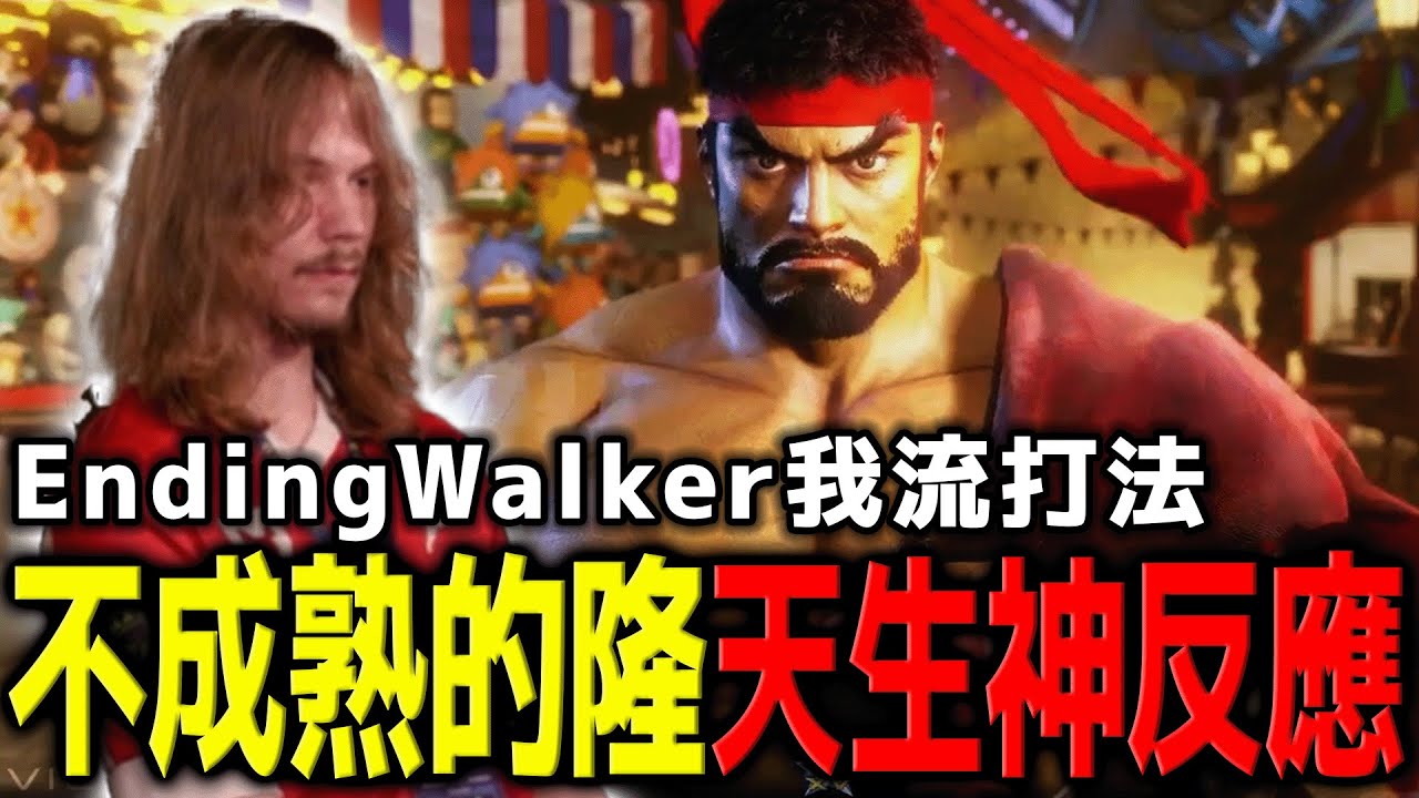 【SF6賽事精華】艾德王的隆同步率還在上升！在他身上可以期待隆的未來性 | CEO 2025