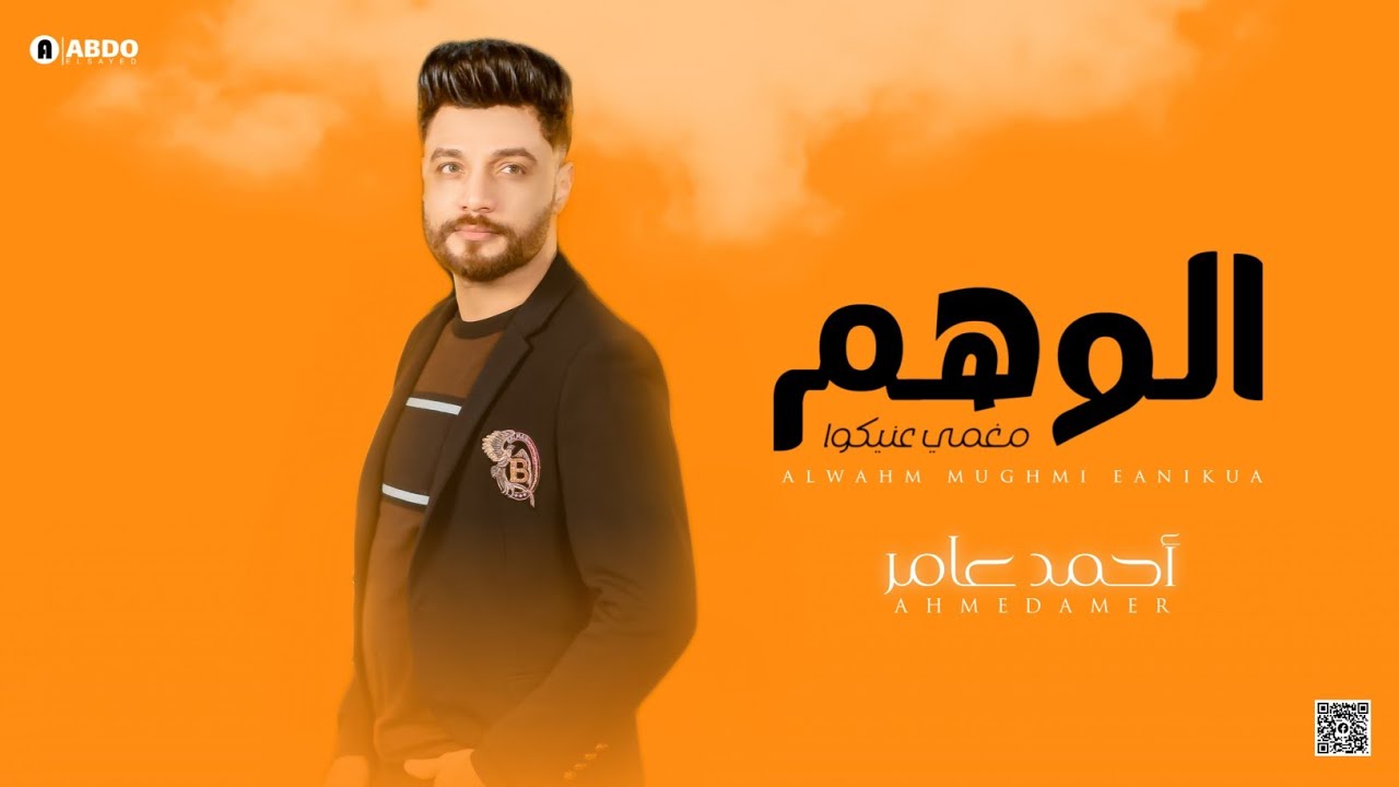 جديد 2022 - الوهم مغمي عنيكوا | ابن الاكابر احمد عامر | لعشاق الروقان