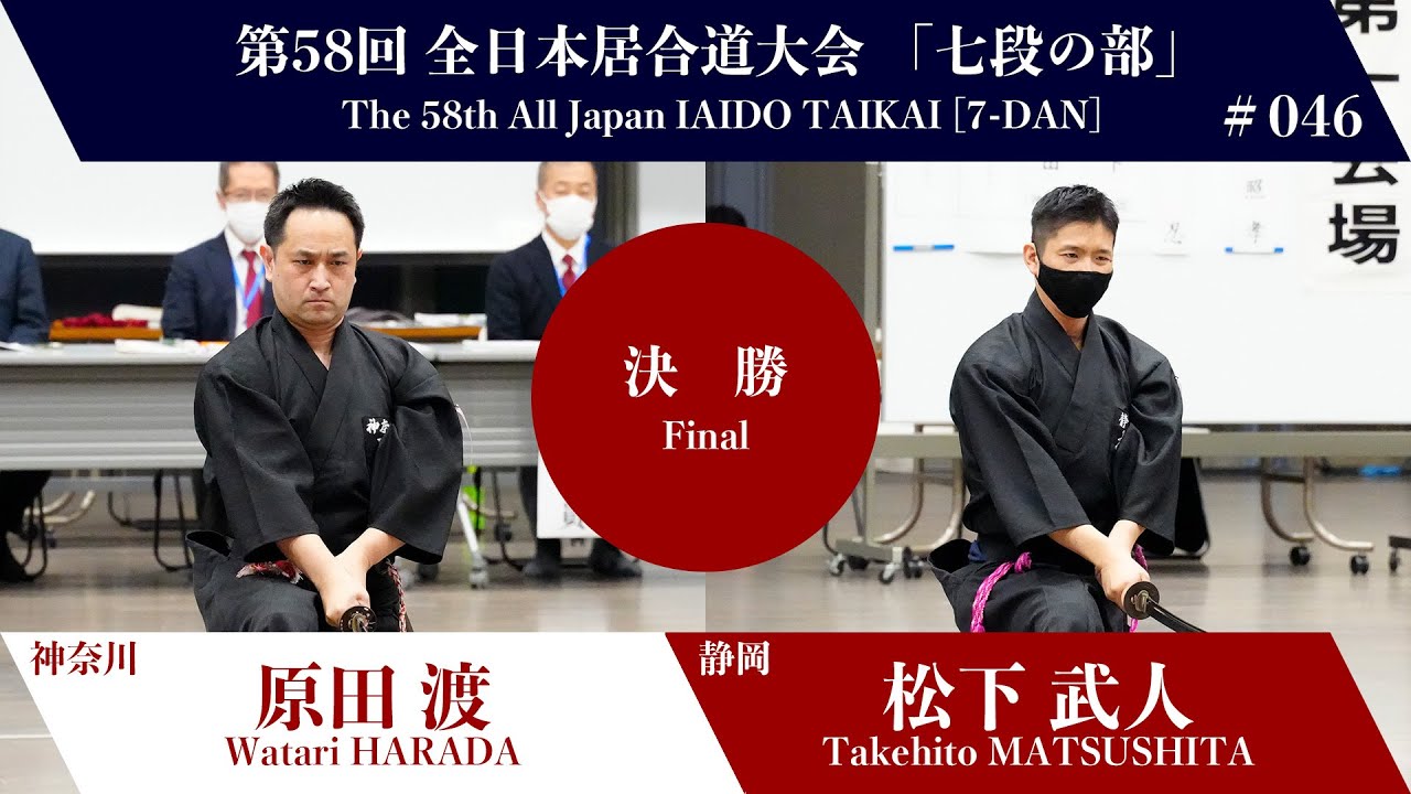 松下 武人 1 - 2 原田 　渡 - 第58回 全日本居合道大会 七段の部 決勝 46試合