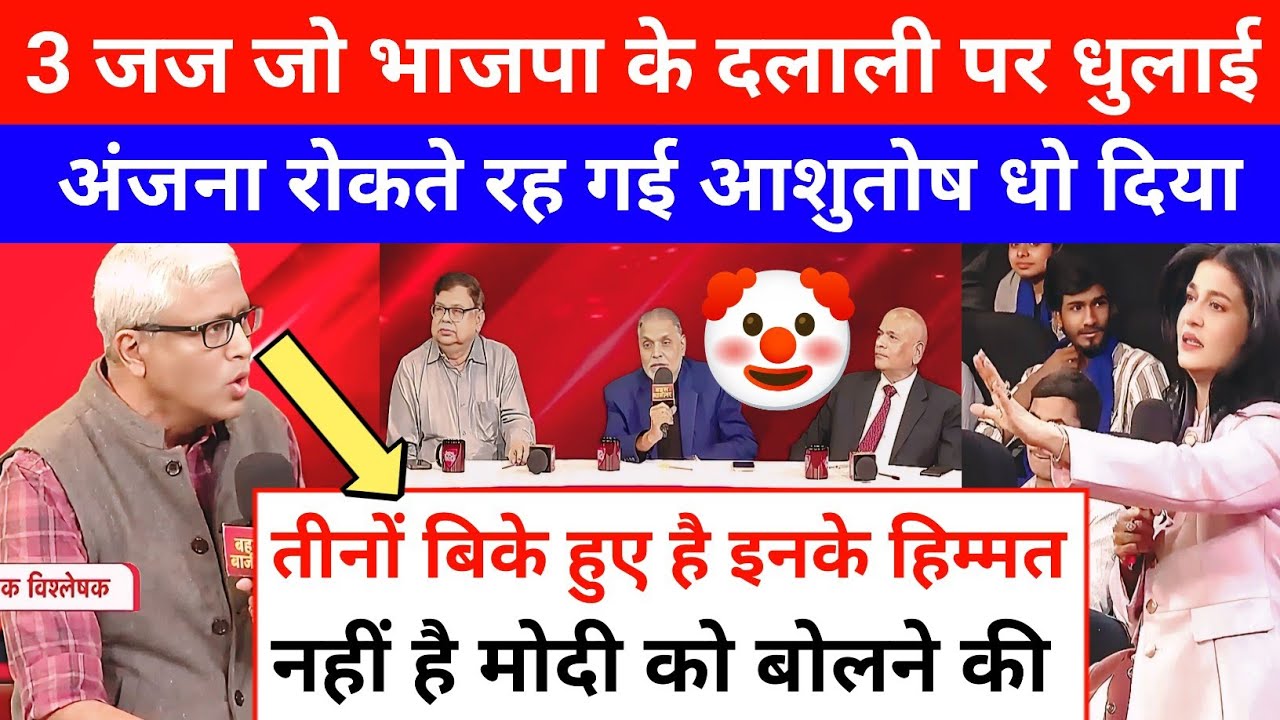 Ashutosh Kumar Epic Roast 🔥 3 Jaj And Prem Shukla Bjp 😂 Anjana Om Kashyap ll Godi Media Comedy ll 