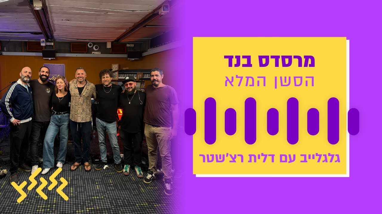 מרסדס בנד בגלגלייב עם דלית רצ׳שטר- סשן מלא