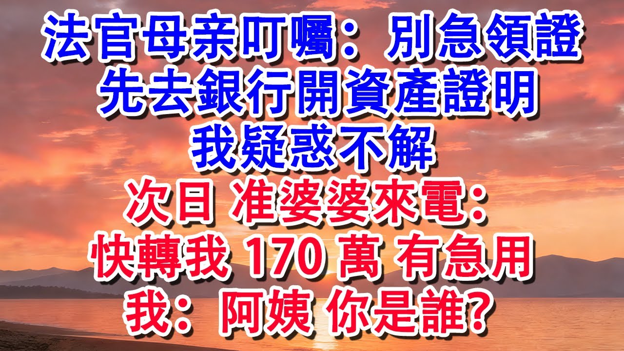 法官母亲：別領證  先去銀行開資產證明 我疑惑不解 次日【小君講故事】#婆媳 #家庭 #婚姻 #情感 #情感故事 #為人處世 #退休 #養老 #生活經驗 #退休生活 #老人频道 #家庭故事 #故事分享