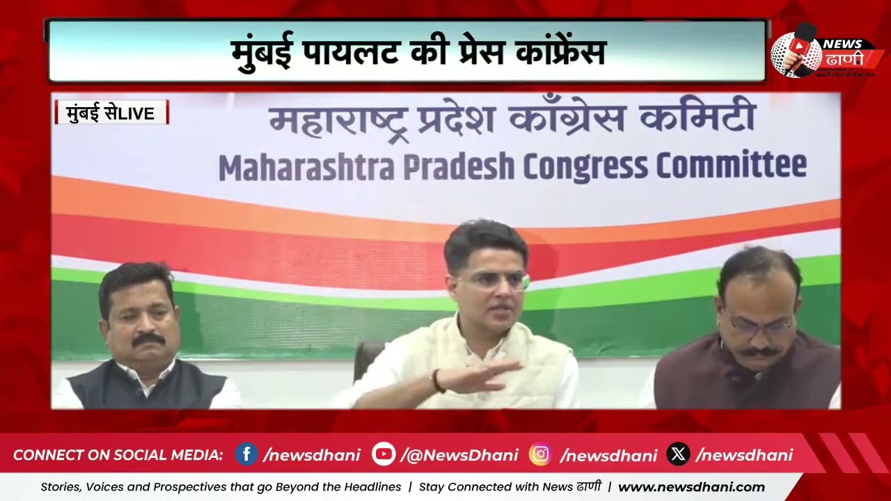 मुंबई में कांग्रेस महासचिव सचिन पायलट की प्रेस कॉन्फ्रेंस   | तिलक भवन से LIVE | अतुल पाटिल मौजूद