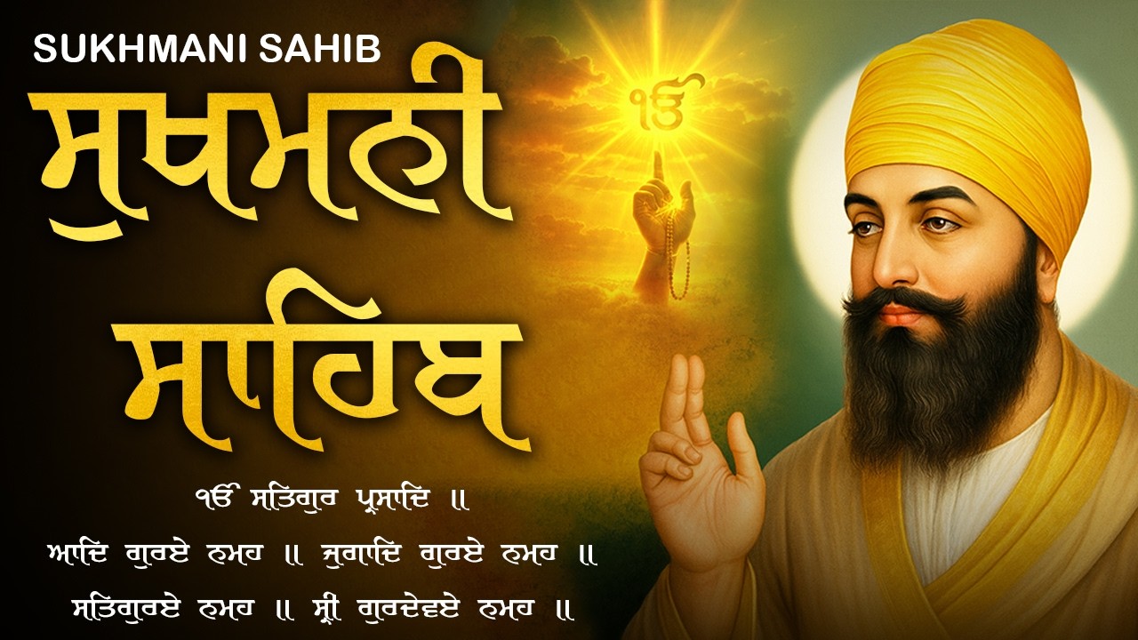 ਨਿਤਨੇਮ ਸੁਖਮਨੀ ਸਾਹਿਬ | Sukhmani Sahib Path | Sukhmani Sahib Full Path #sukhmanisahib