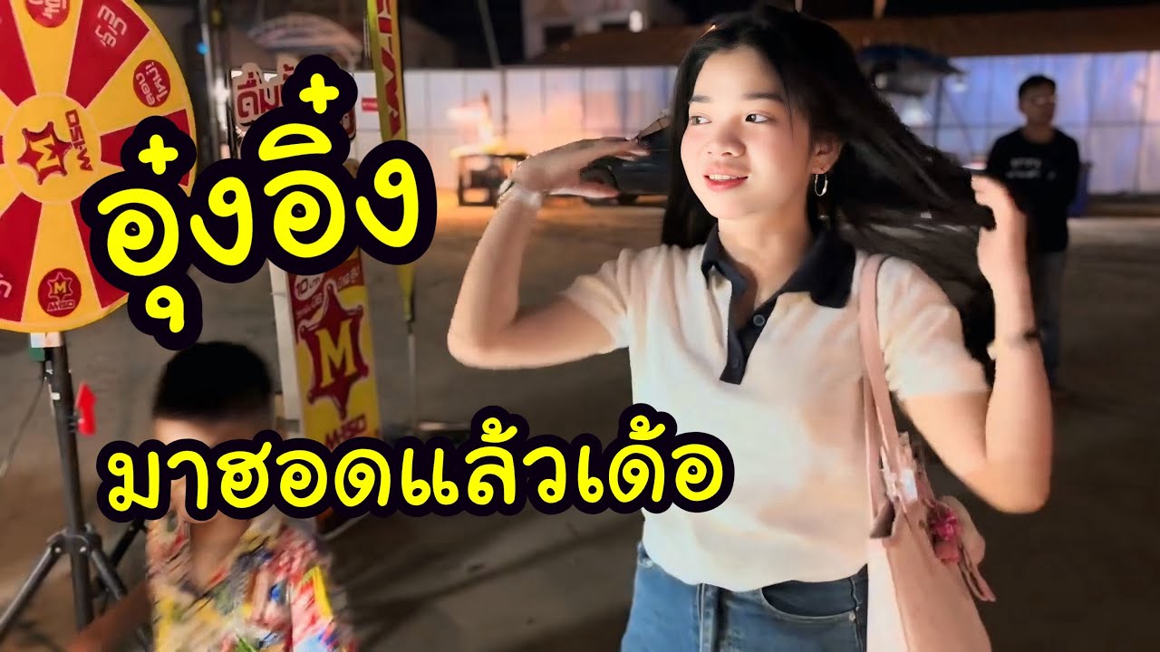 Ep.1 อุ๋งอิ๋งมาฮอดแล้วเด้อ[ อ.โกสุมพิสัย จ.มหาสารคาม ]