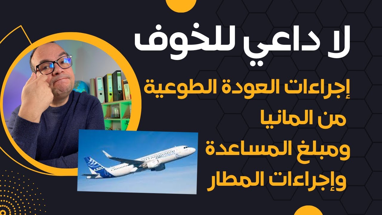 إجراءات ‏العودة الطوعية من المانيا واوروبا ومبلغ المساعدة وإجراءات المطار: لا داعي للخوف