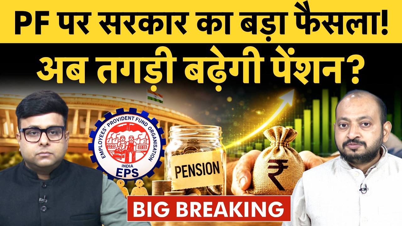 Finance Ministry raises EPF and EPS limit to ₹25000 monthly | ₹25,000 तक सैलरी वालों के लिए खुशखबरी?