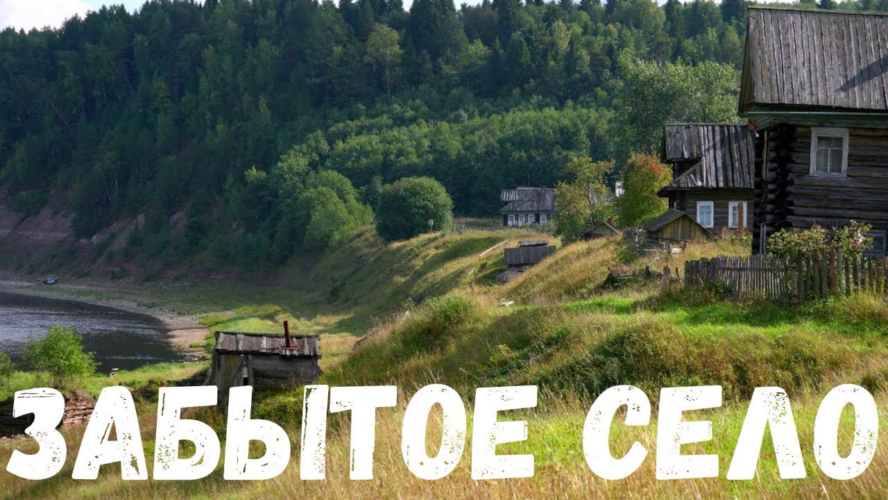 Забытое село. Страшная история.