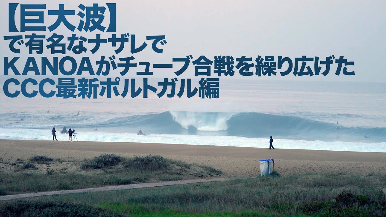 【世界最大波】で有名なビッグスポットナザレで五十嵐カノアがチューブ合戦！#surfing #サーフィン #五十嵐カノア #kanoaigarashi #ビッグウェーブ #ポルトガル #NAZARE