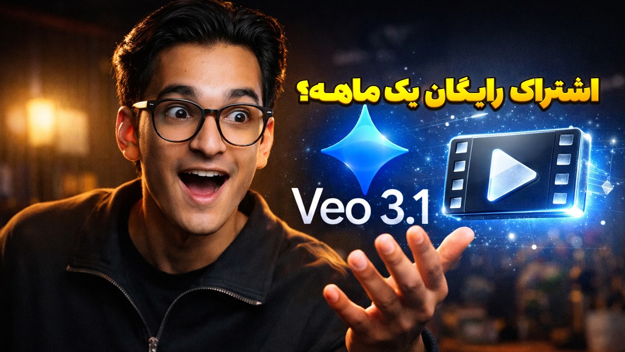 Veo 3.1 رایگان و نامحدود! 😱 | آموزش فعال‌سازی اشتراک ماهانه بدون هزینه 🚀