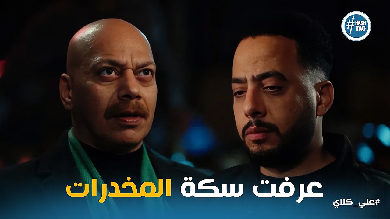 علي كلاي | مساومة على الشرف والفلوس .. المعلم عظيمة يكسر عين صفوان😱😱