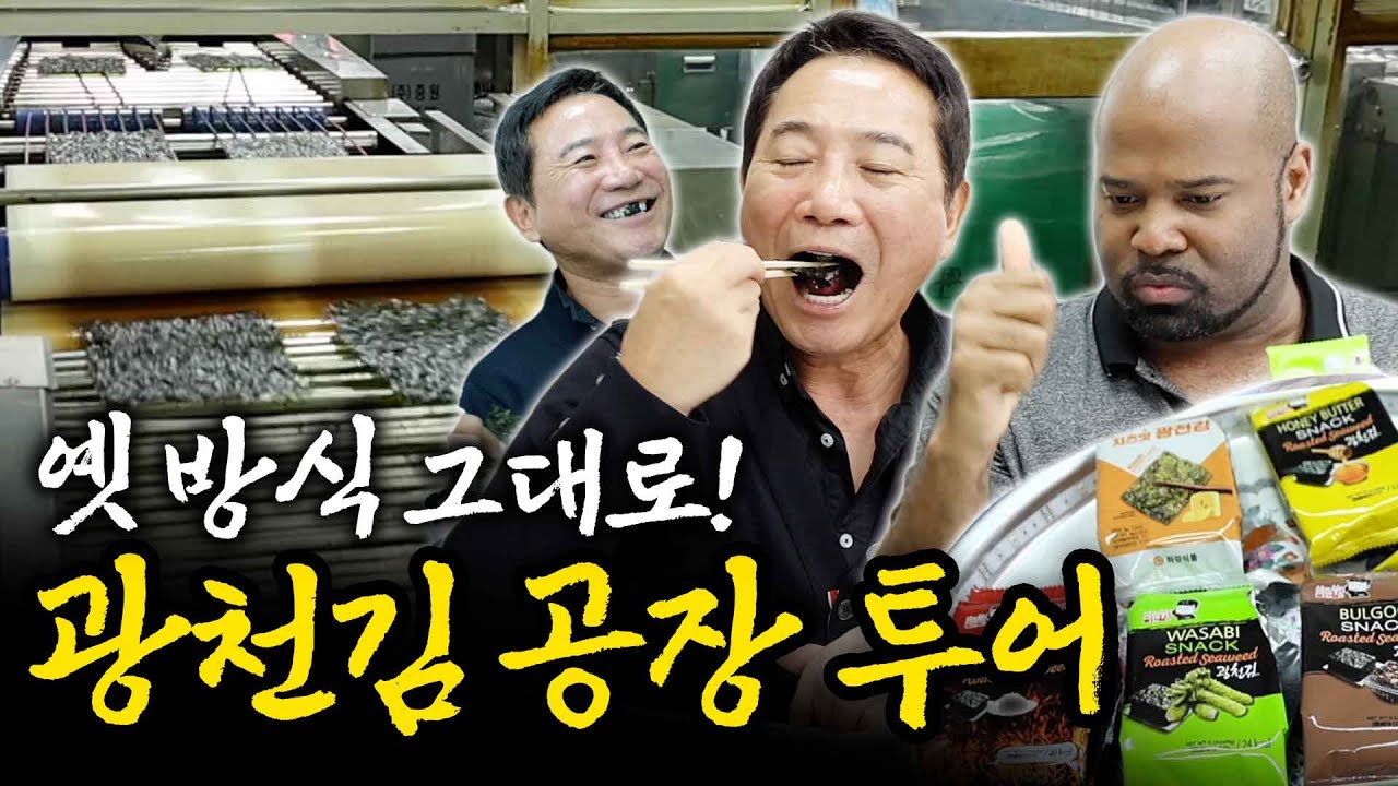 광천김 공장 거덜 낼뻔했슈... 김 종류가 뭐 이리 다양하디야~?