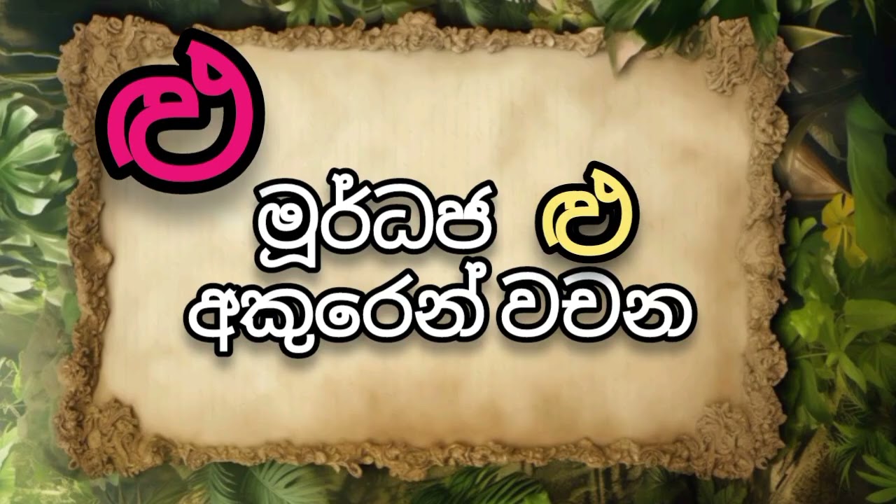 මූර්ධජ ළු අකුරෙන් වචන