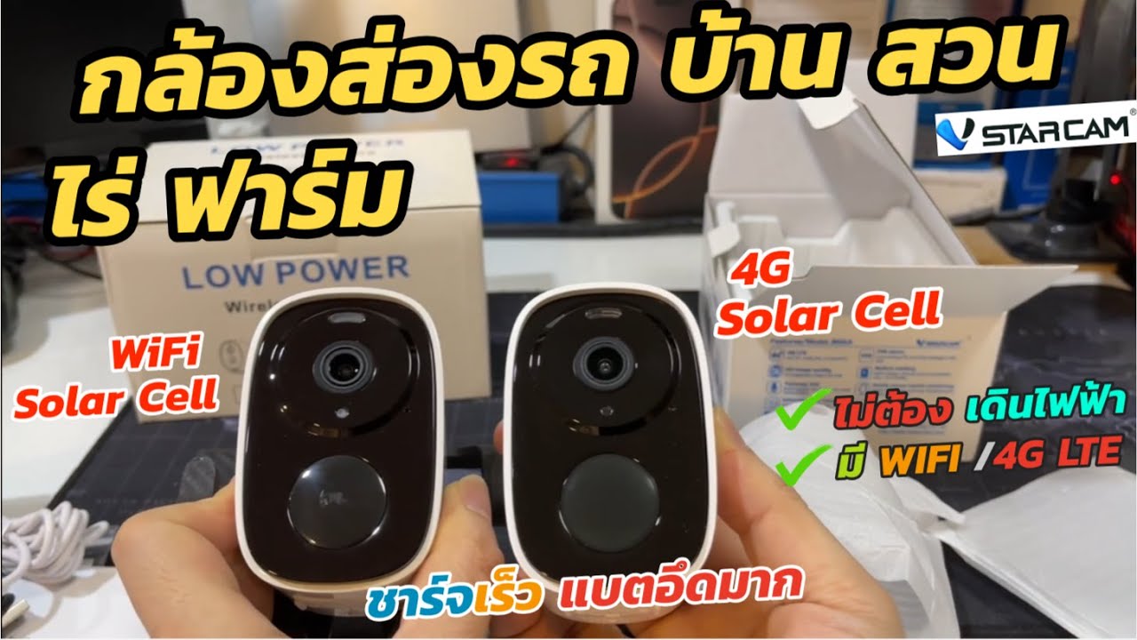 กล้องส่องรถ บ้าน สวน ฟาร์ม 4G/WIFI โซล่าเซลล์ที่ผมว่าดีที่สุด👍 กล้อง Vstarcam BG54-TZ vs CB54 แบตอึด