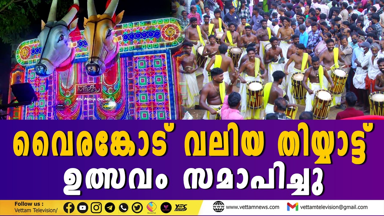 വൈരംകോട് വലിയ തീയ്യാട്ടു ഉത്സവം സമാപിച്ചു.