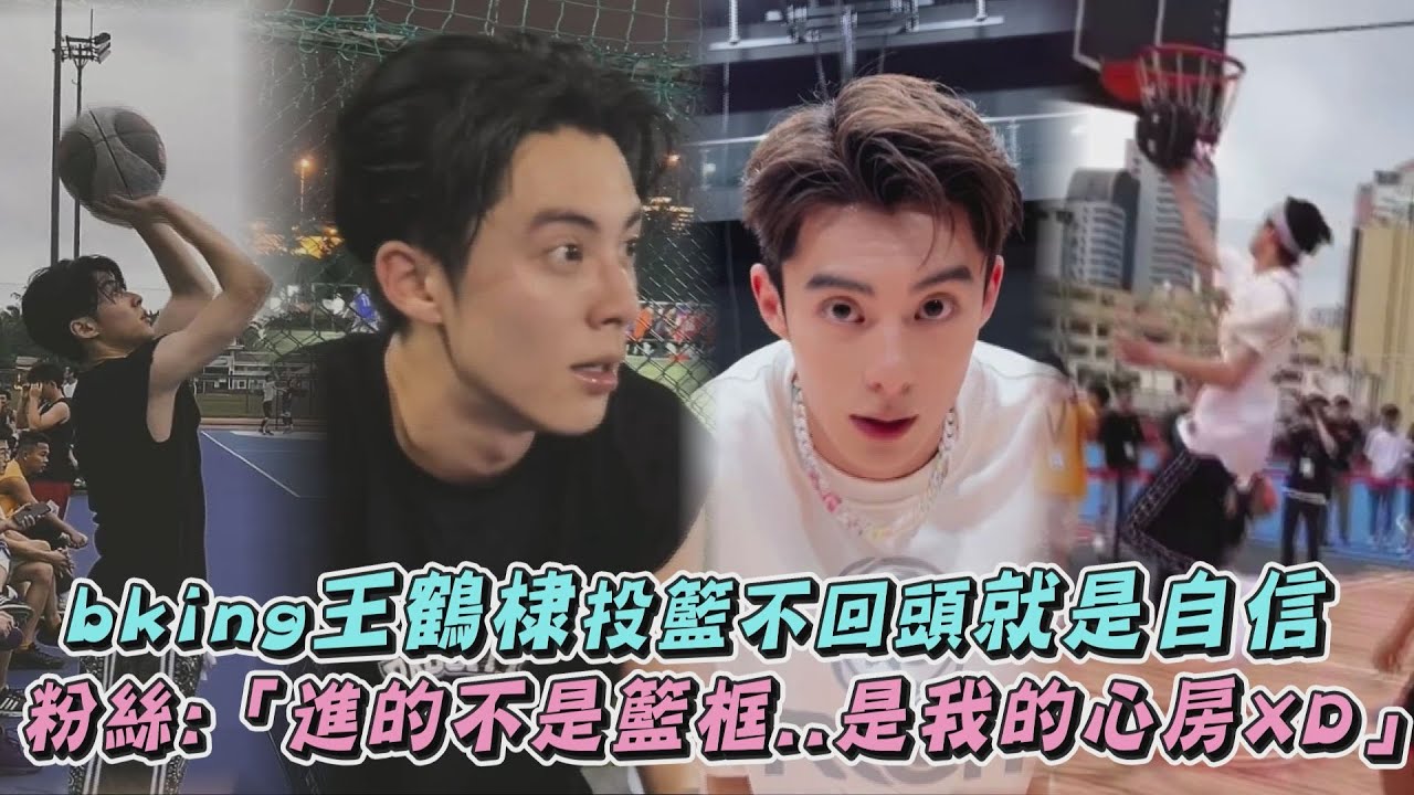 【真的太帥】王鶴棣到底多愛打籃球?! bking投籃不用回頭就是自信 粉絲:「進的不是籃框...是我的心房XD」