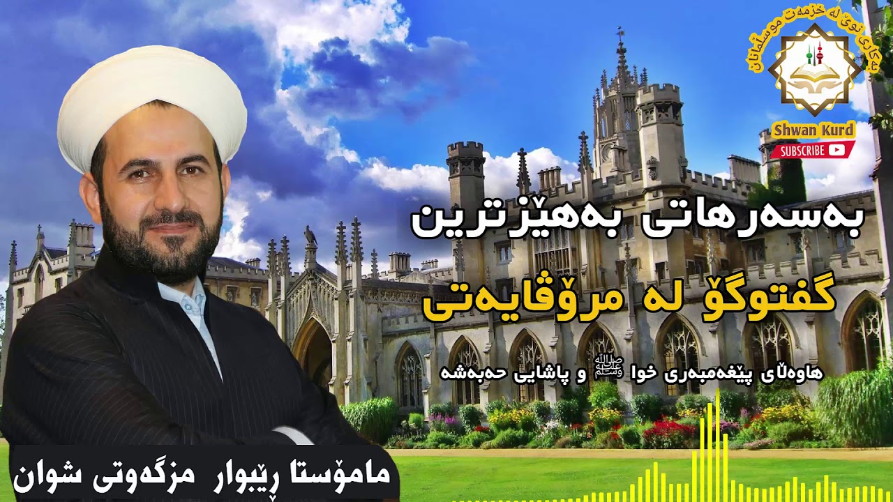 ئەم وتارە پێویستە هەمووان بیزانن ! مامۆستا ڕێبوار مزگەوتی شوان