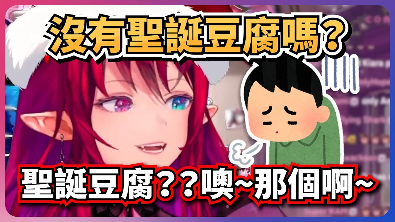 聖誕豆腐？原來觀衆是在説IRyS的