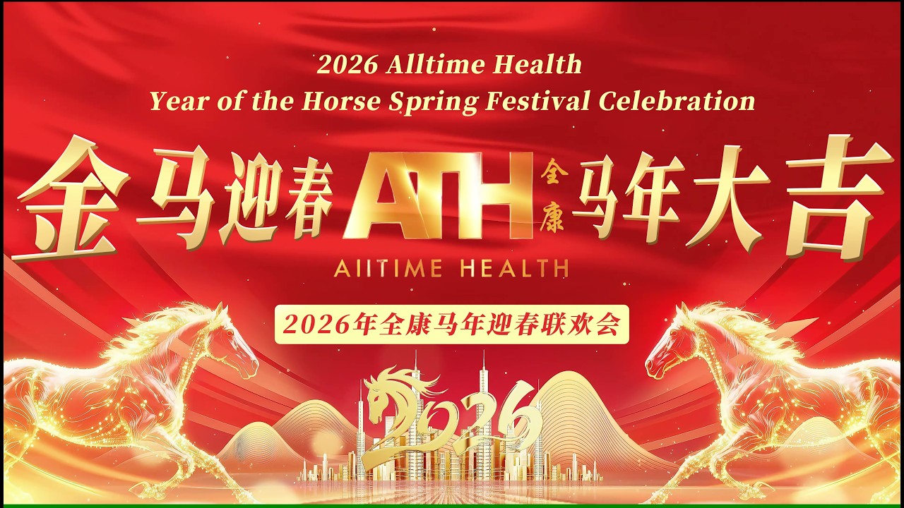 🐎🧧 2026 全康马年迎春联欢会 · 完整回顾2026 | Alltime Health Year of the Horse Celebration – Full Highlights