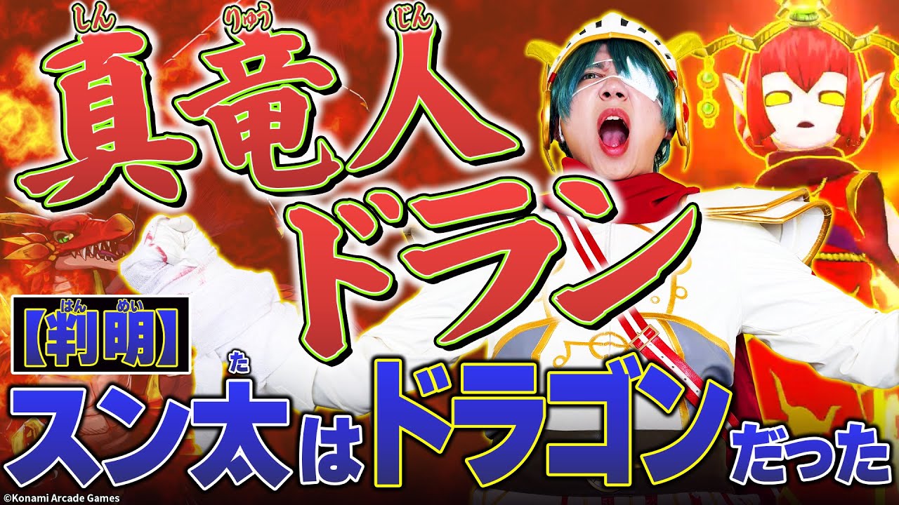 オレカTV！第48回「真竜人になった日」