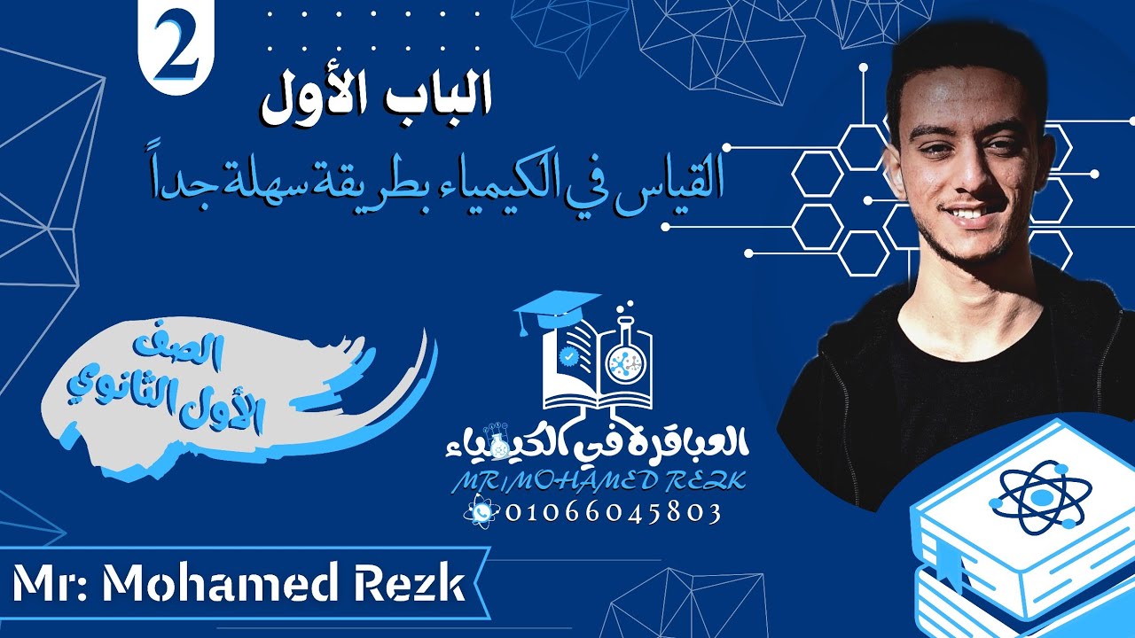 القياس🔬 في الكيمياء وأهم التركات الي فيه بطريقة سهلة جداً 🗞️