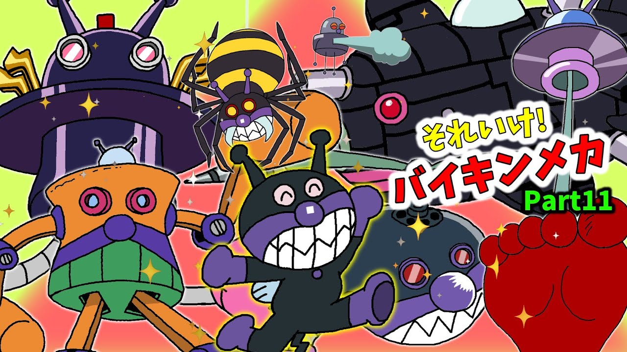 ぶっちとあそぼ_「バイキンメカ大集合～あつまれ！バイキンメカPart11～」