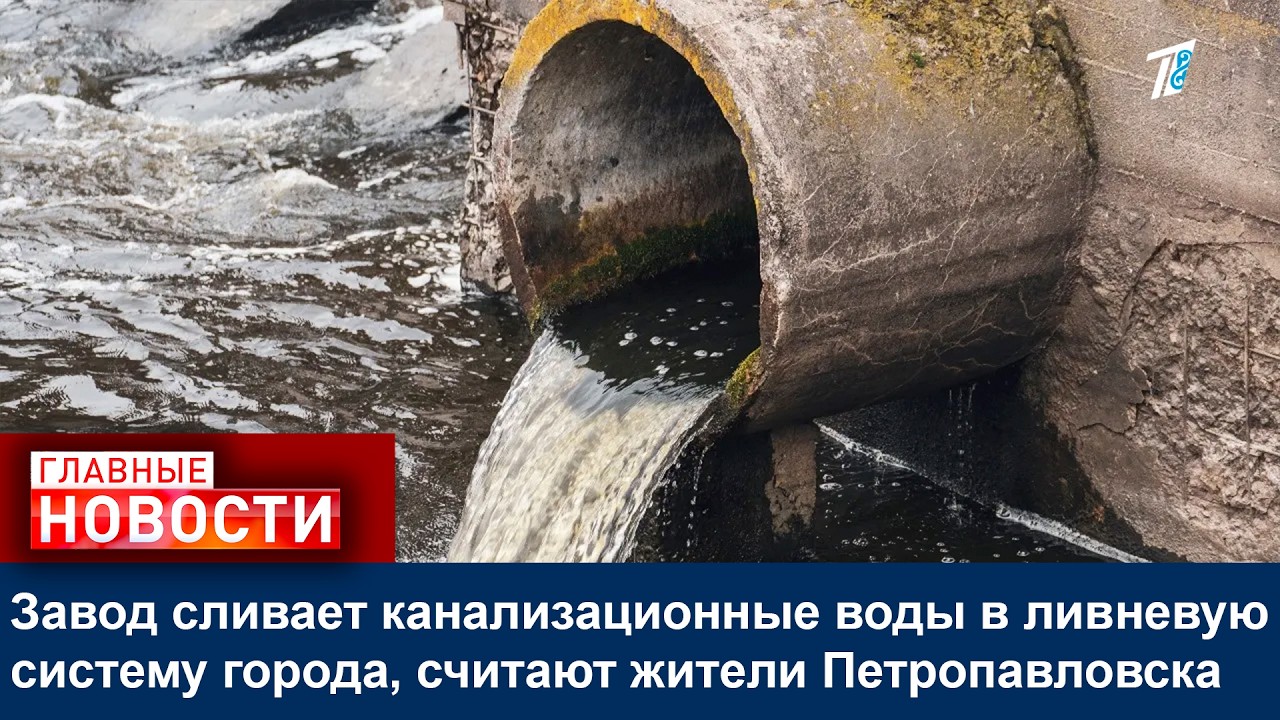 Завод сливает канализационные воды в ливневую систему города, считают жители Петропавловска