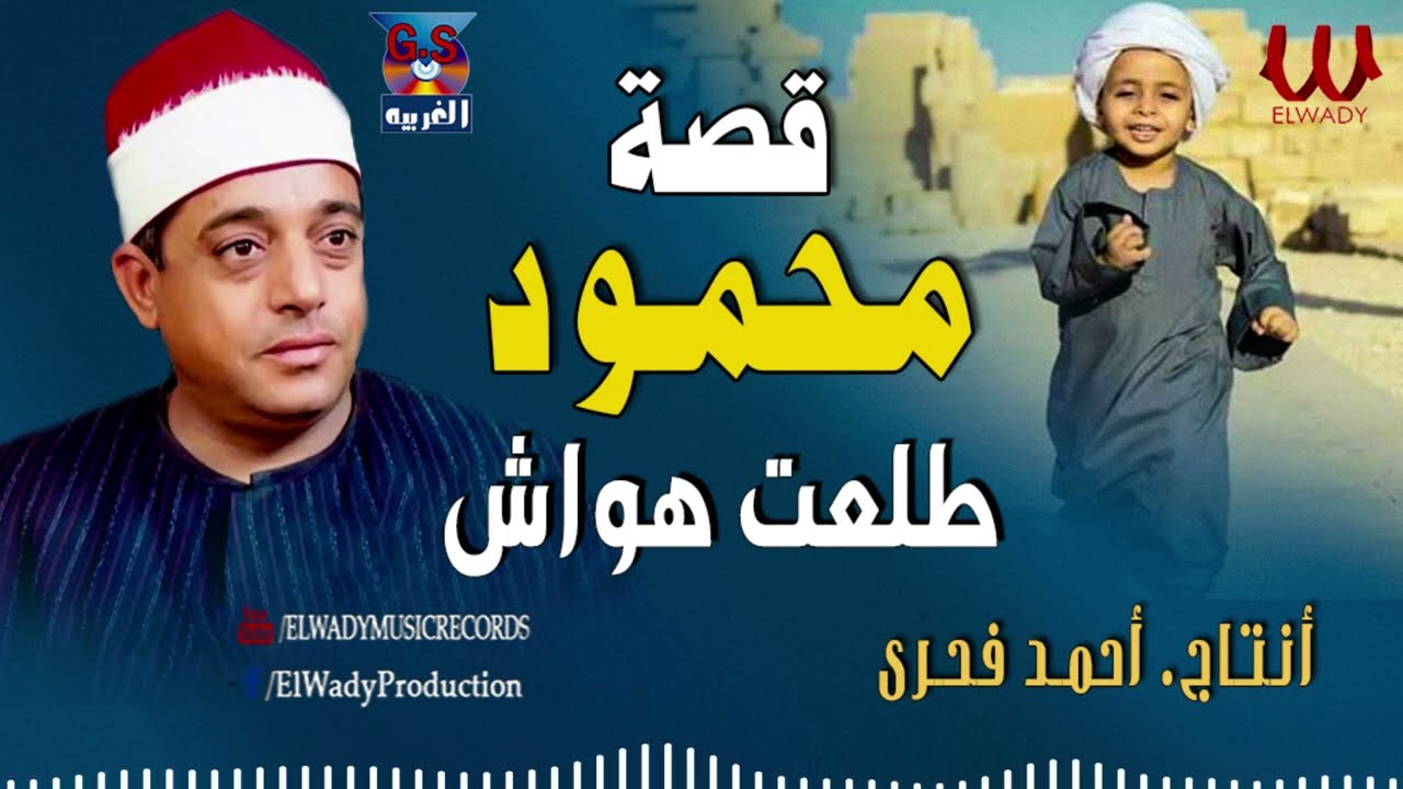 الشيخ طلعت هواش - قصة محمود كامله / Tal3t Hwaash -  keset Mahmoud