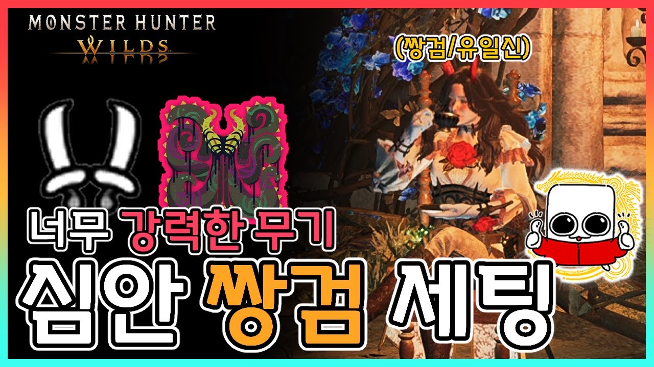 👍현재 '최강의 무기' '노회심 + 심안' 극 깡공쌍검 왕문어 세팅│역전왕 누 이그드라│몬스터헌터 와일즈