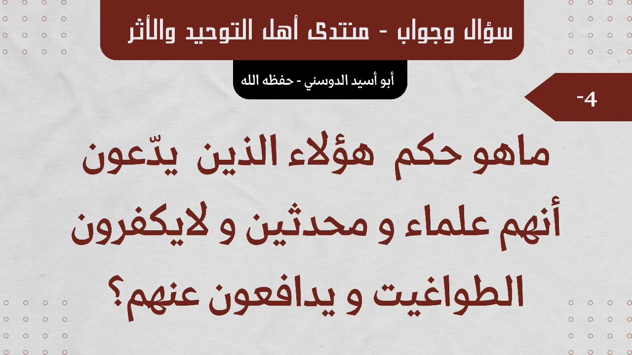 📮| السؤال : ماهو حكم  هؤلاء الذين  يدعون أنهم علماء و محدثين........ ؟