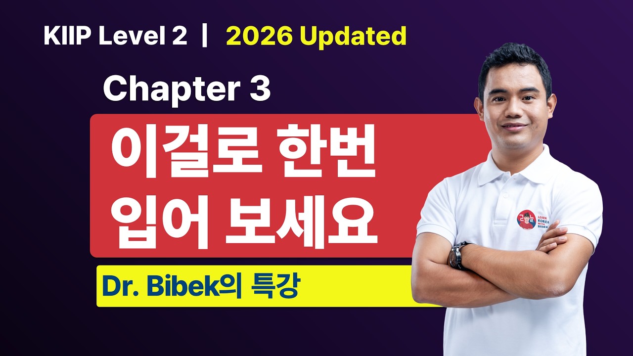 KIIP Level 2 | Chapter 3 이걸로 한번 입어 보세요 | Part 2