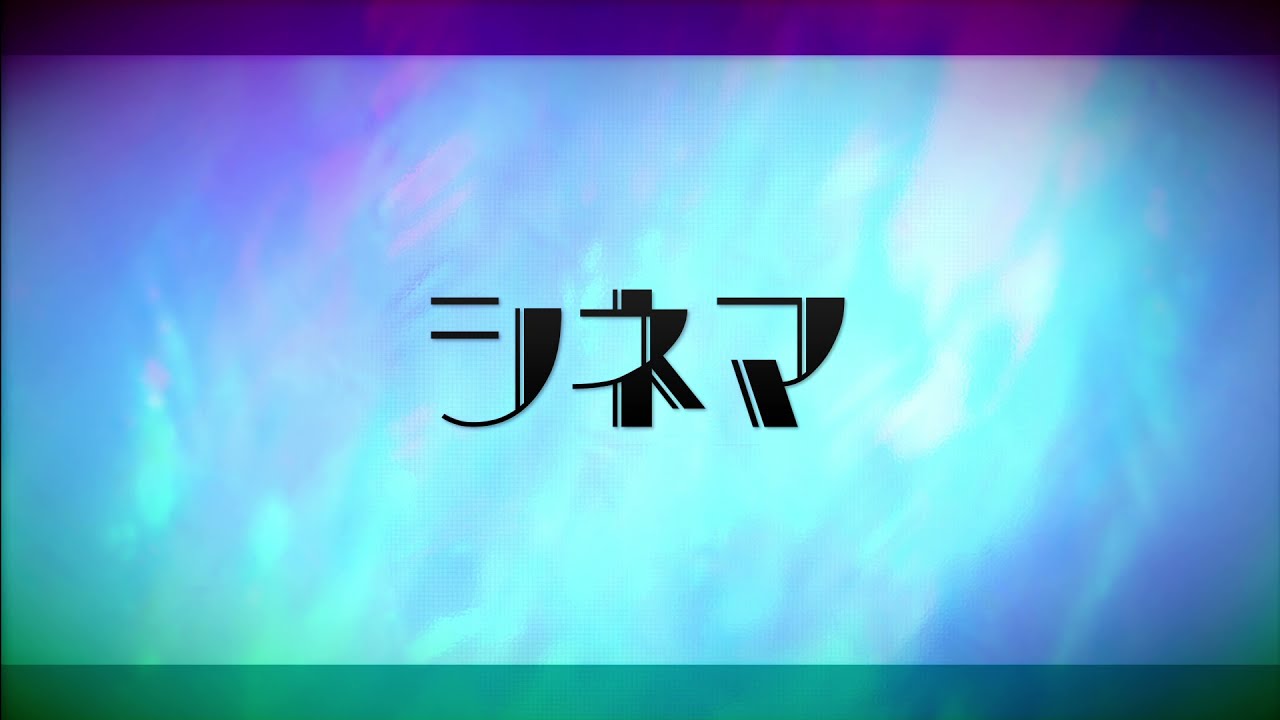 シネマ／KAITO cover