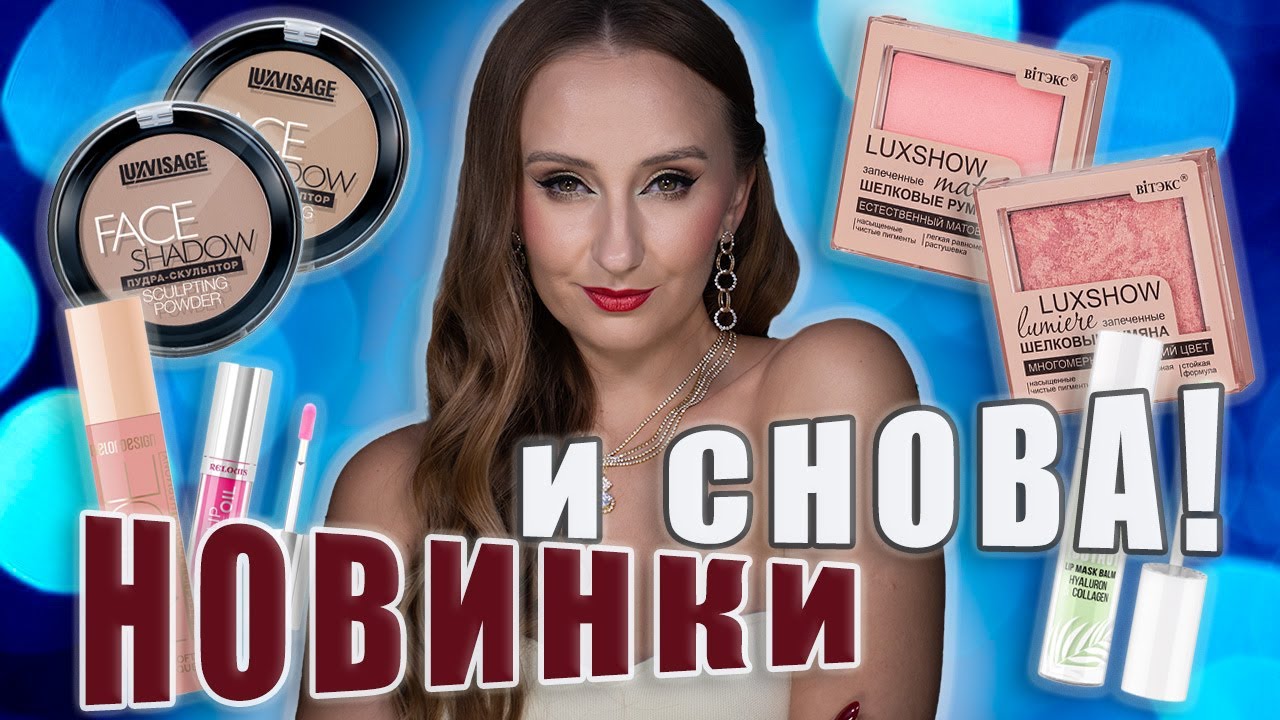 Новинки Белорусской косметики! Скульптор Люксвизаж, Румяна Витэкс и МНОГО продуктов для губ