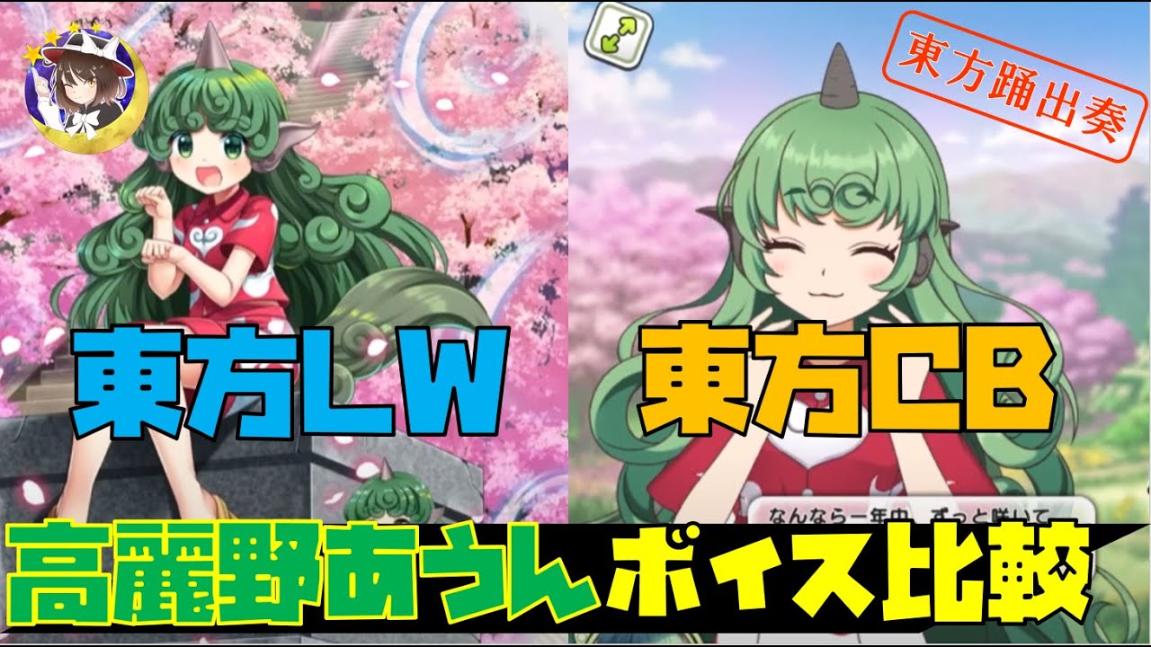 【高麗野あうん】似ている！？東方ロストワード・東方キャノンボールボイス比較！