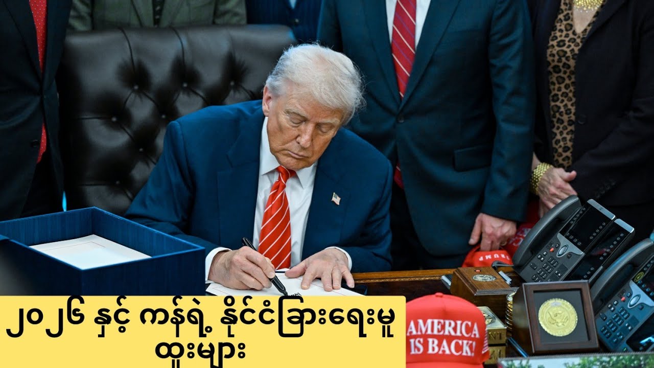 ၂၀၂၆ နှင့် ကန်ရဲ့ နိုင်ငံခြားရေးမူထူးများ