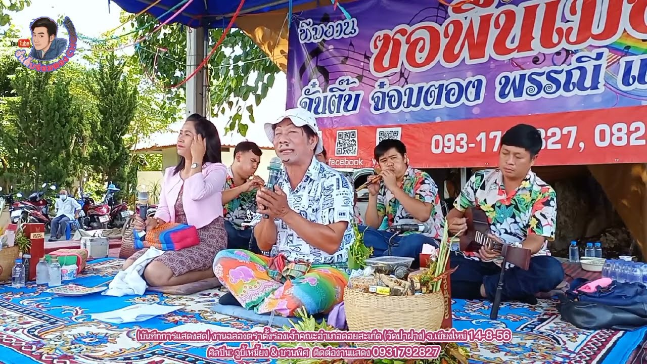 ซอตลกๆจูขี้เหมี้ยง ปะทะ ชวนพิศ วัดป่าฝางดอยสะเก็ด