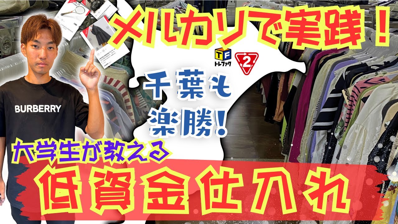 【アパレルせどり】千葉県のリサイクルショップでお宝探し！激アツブランドが1380円...?