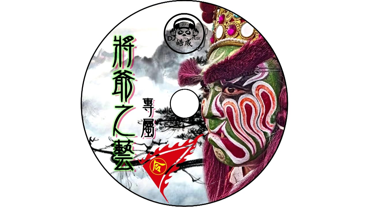 DJ 皓成 2017  將爺之藝專屬V1