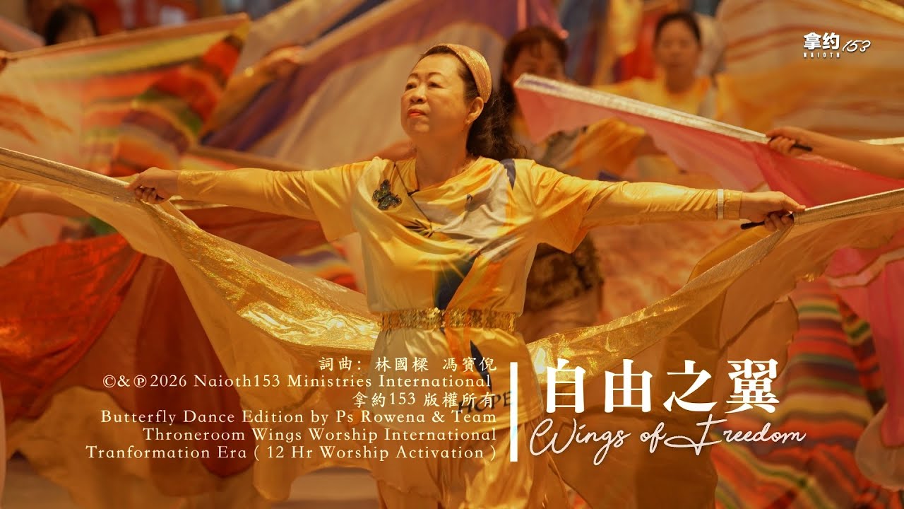 自由之翼 Wings of Freedom [ Throneroom Wings Worship International ]