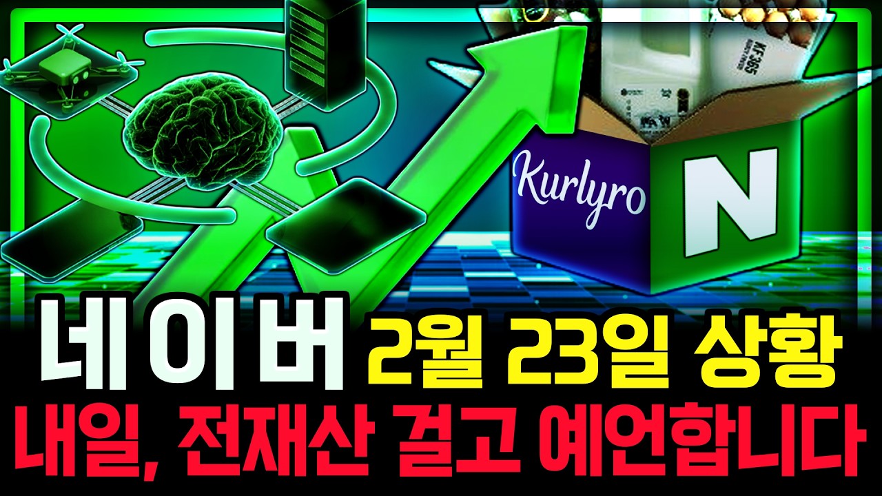 네이버 주가 전망. 심상치 않은 월요일. 세력의 '이 패턴'에 주목하세요. 내일 차트가 그려지는 원리. 핵심은 '이것'. 2월 23일 방송.