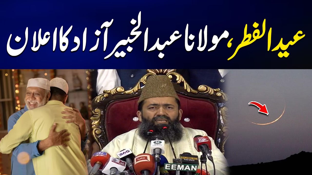 Eid-ul-Fitr Date Confirmed | Moon Sighting Updates | Ruet-e-Hilal Committee Maulana Abdul Khabeer