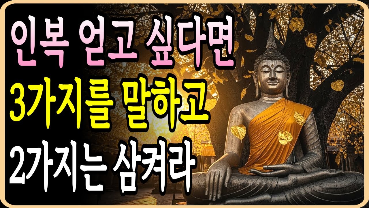 3가지 말과 2가지 참음으로 얻는 인연의 복, 부처님이 전한 인복 있는 사람의 언어 습관