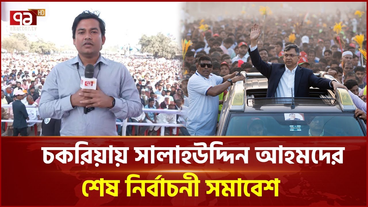 'সালাহউদ্দিন আহমদ পরীক্ষিত নেতা জয়ের ব্যাপারে শতভাগ নিশ্চিত' | Salahuddin Ahmed | Ekattor TV