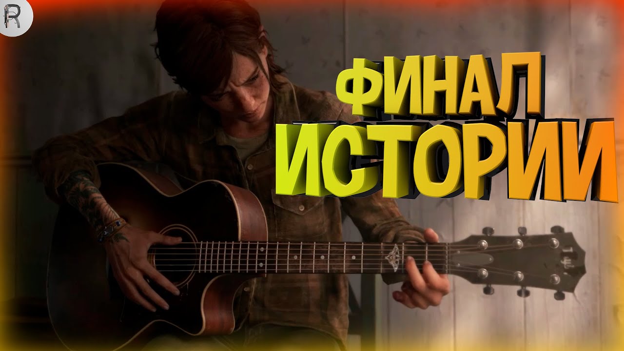 ФИНАЛ ИСТОРИИ ➤ The Last of Us 2 #27 ➤ ФИНАЛ