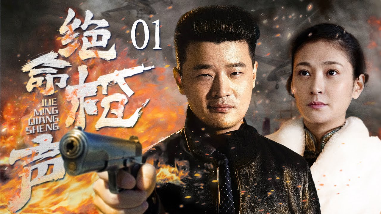 【抗战剧 ENG SUB】绝命枪声 01丨合作歼敌！猎户出身的小伙，与八路军主力部队完美配合，成功消灭代号“三十三”的日军神秘部队