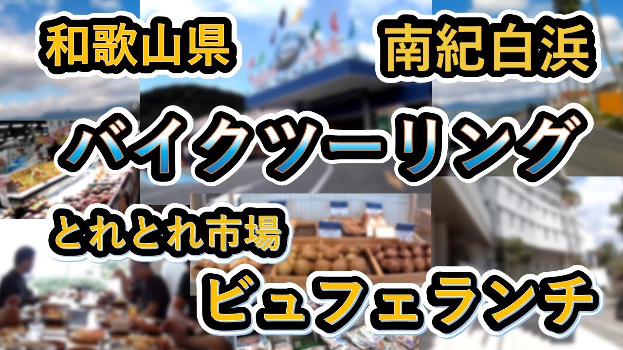 和歌山県　南紀白浜へ、ホテルシーモアの日帰りランチビュフェ（バイキング）に行きました。足湯にも入り、帰りに「とれとれ市場　南紀白浜」に寄って帰ります。