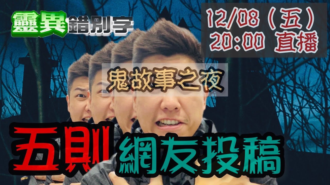 【靈異錯別字 互動LIVE】分享五則 網友
