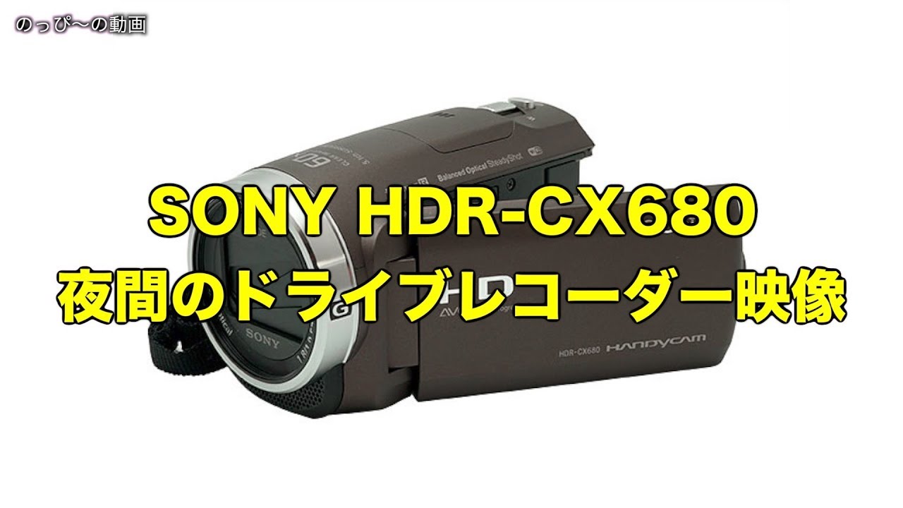 SONY HDR-CX680 夜間のドライブレコーダー映像