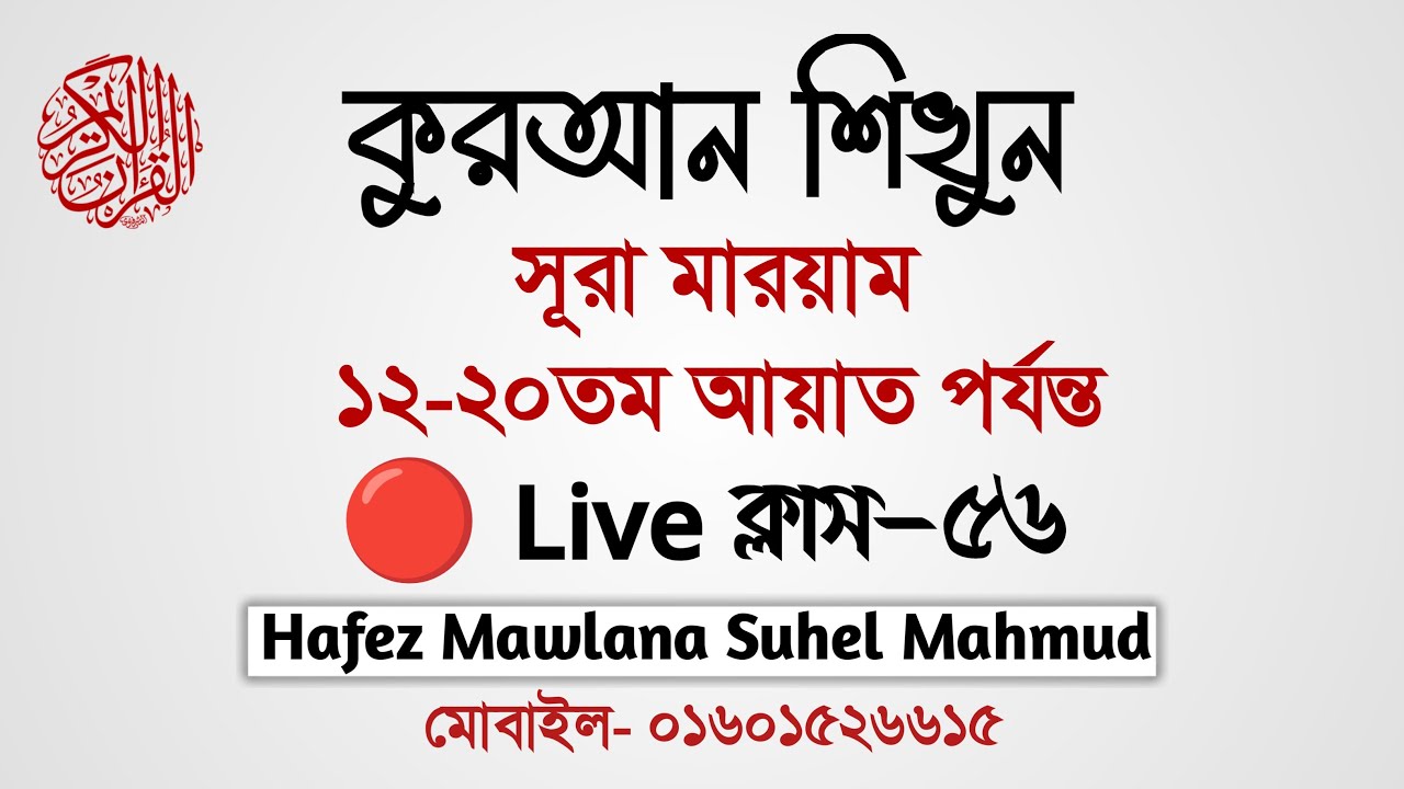 কুরআন শিখুন | সূরা মারয়াম ১২-২০তম আয়াত পর্যন্ত | Quran Shikhun | Surah Maryam | 🔴 Live Class-56