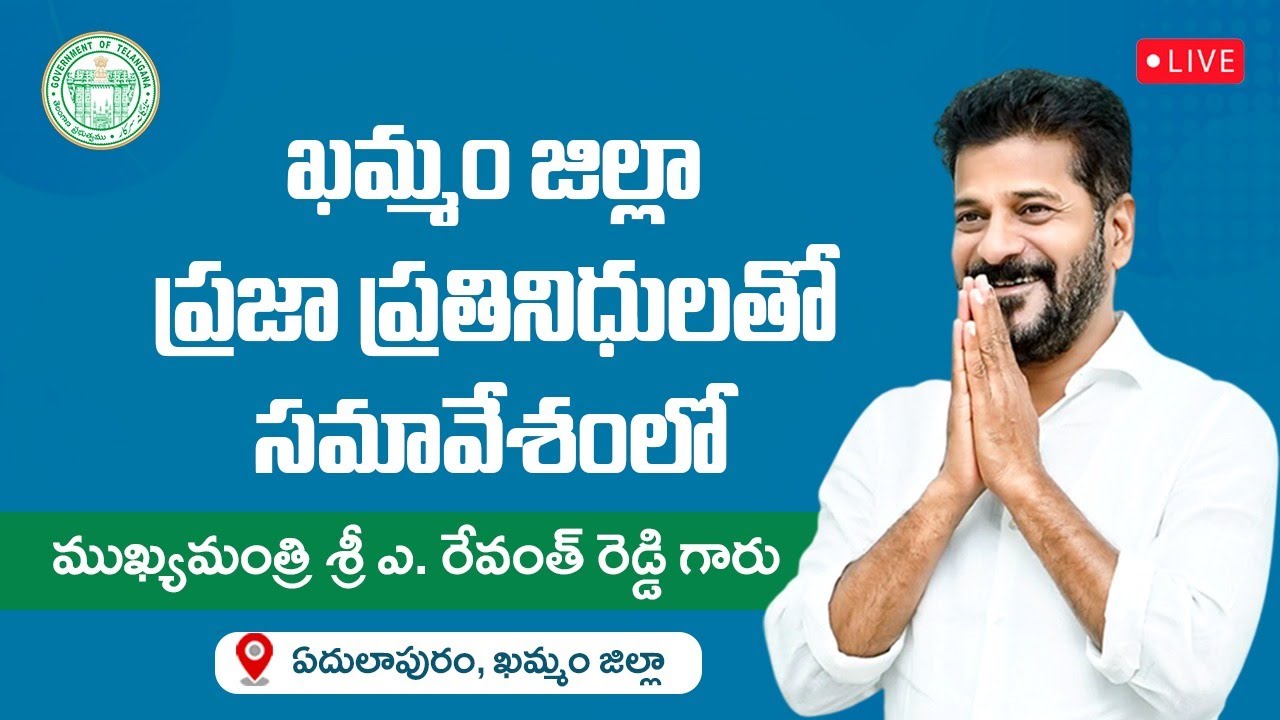 🔴LIVE: CM Revanth Reddy participates in a meeting with public representatives at Khammam district